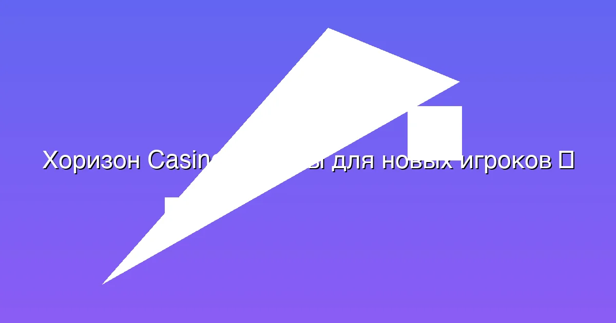 Бонусы для новых игроков