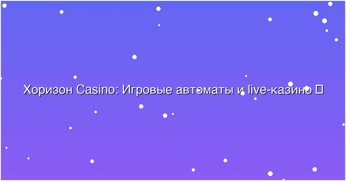 Игровые автоматы и live-казино
